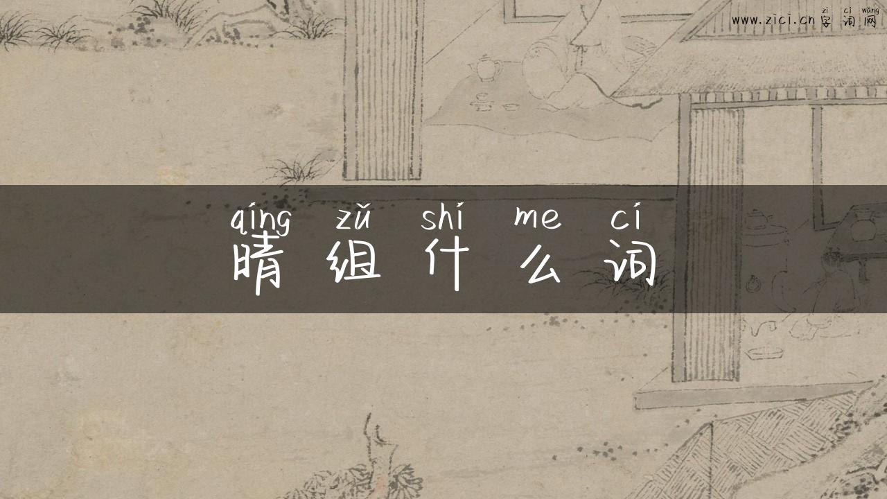 晴组什么词