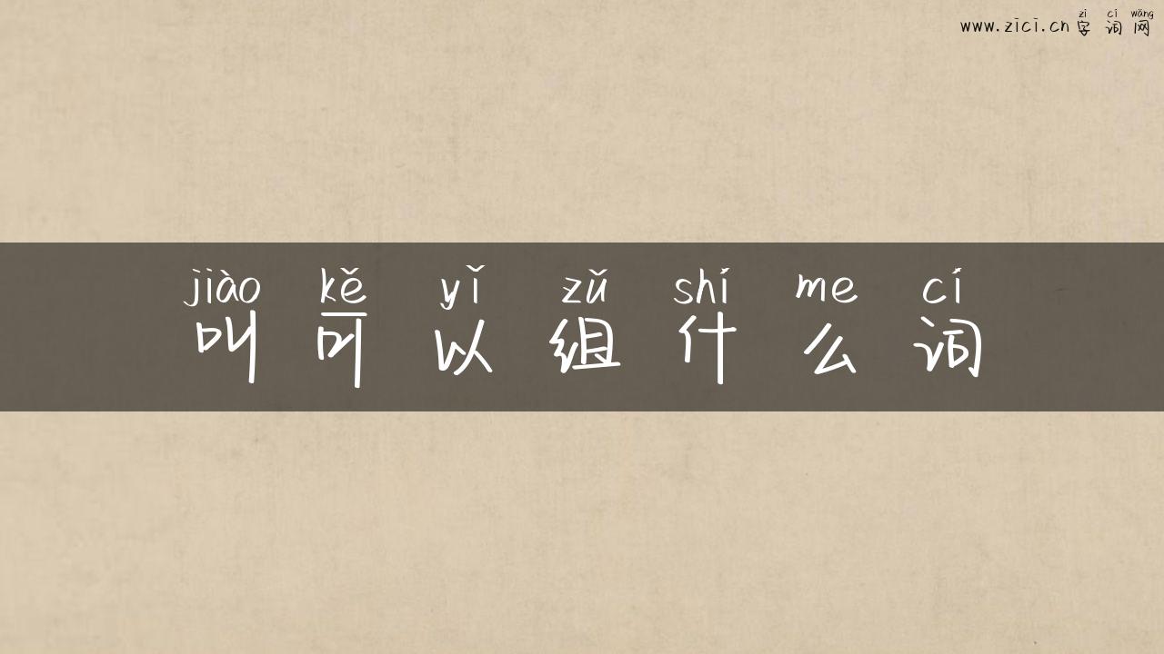 叫可以组什么词