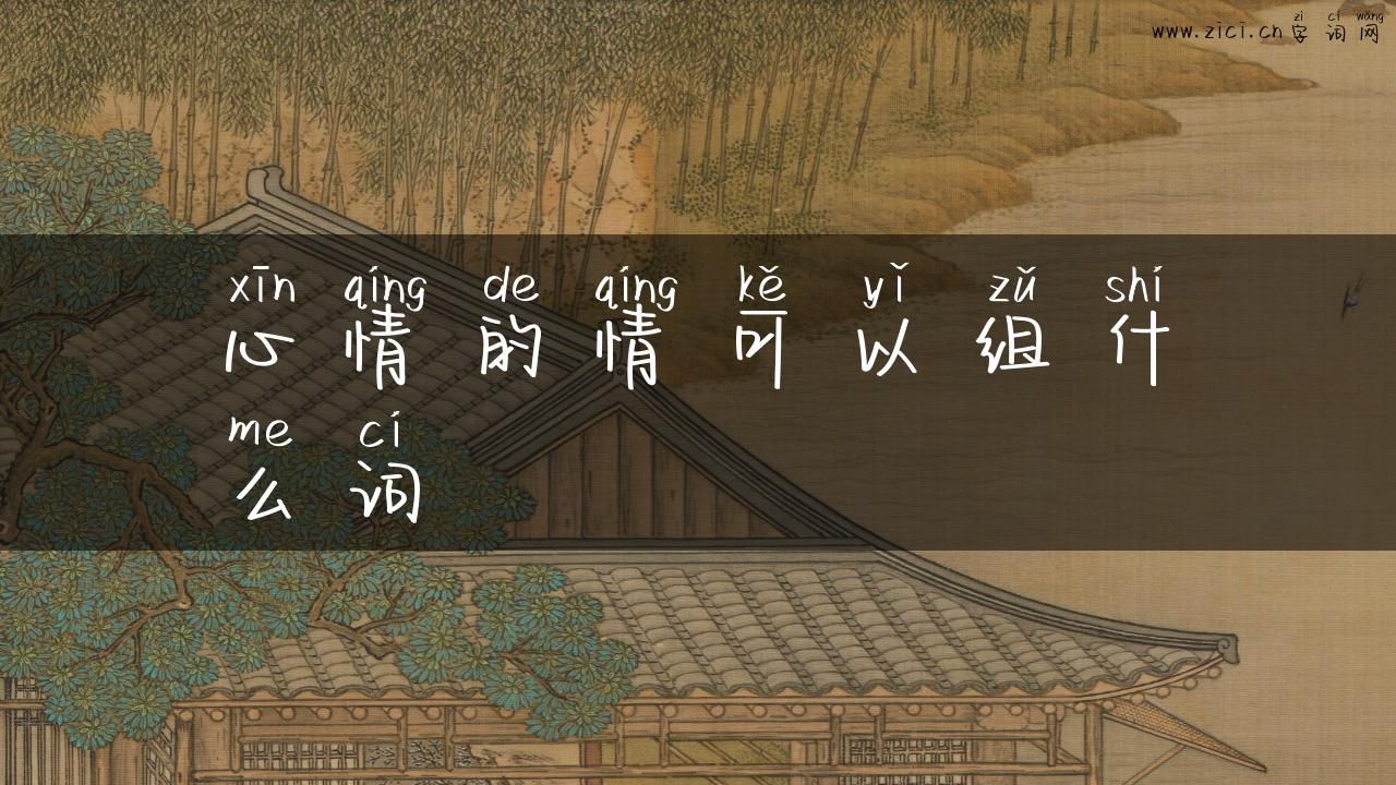 心情的情可以组什么词