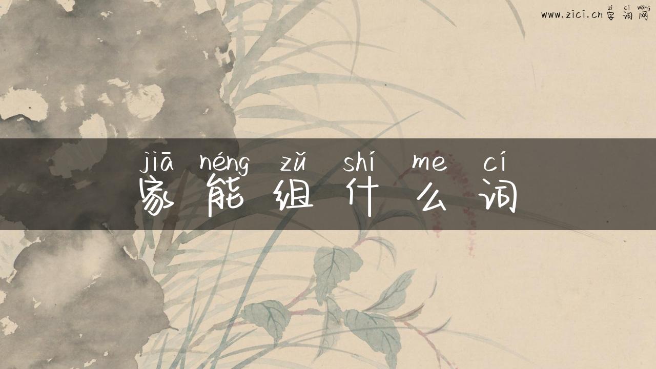 家能组什么词