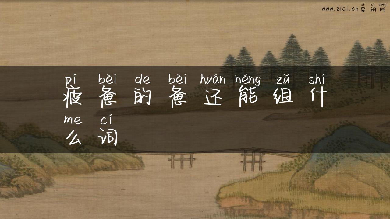 疲惫的惫还能组什么词