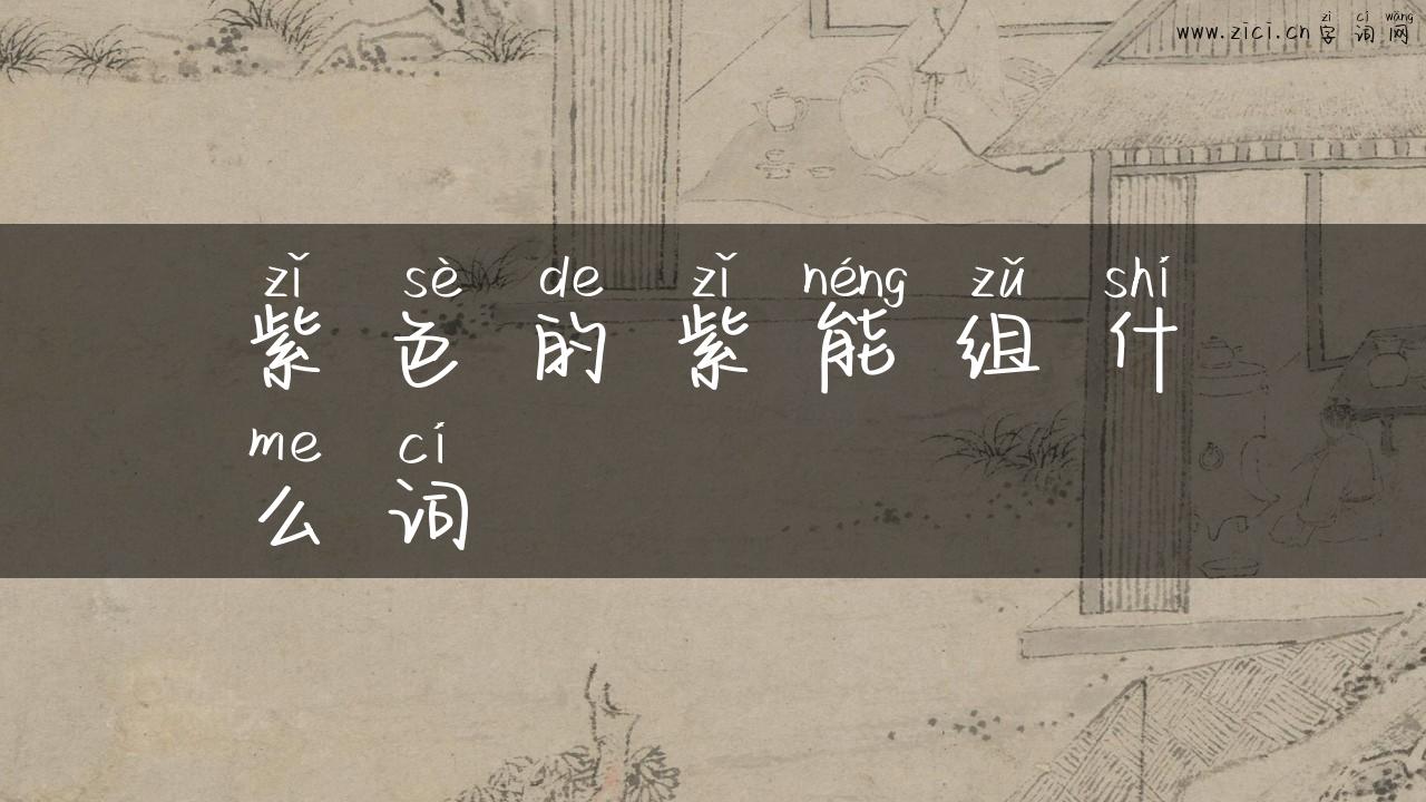 紫色的紫能组什么词