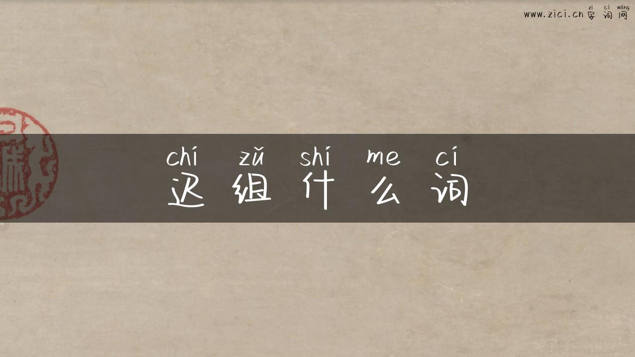 迟组什么词