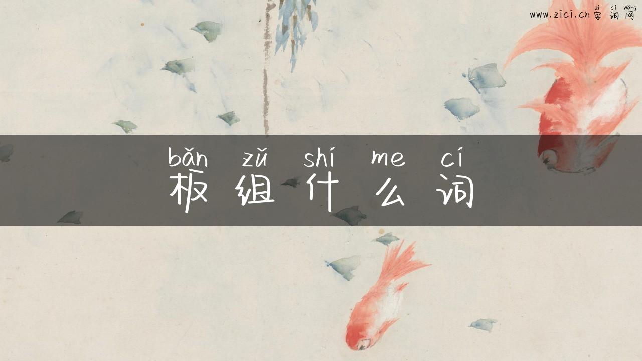 板组什么词
