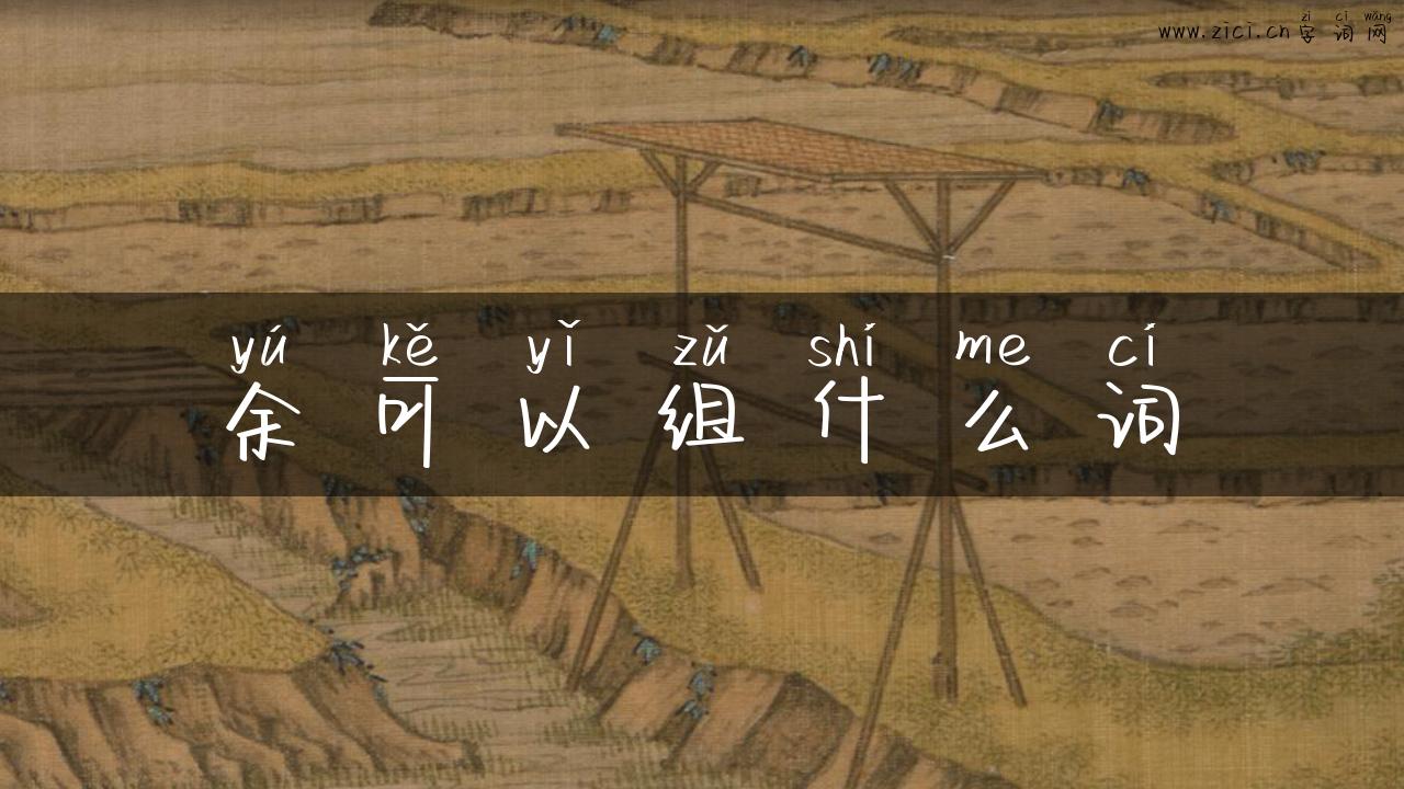 余可以组什么词