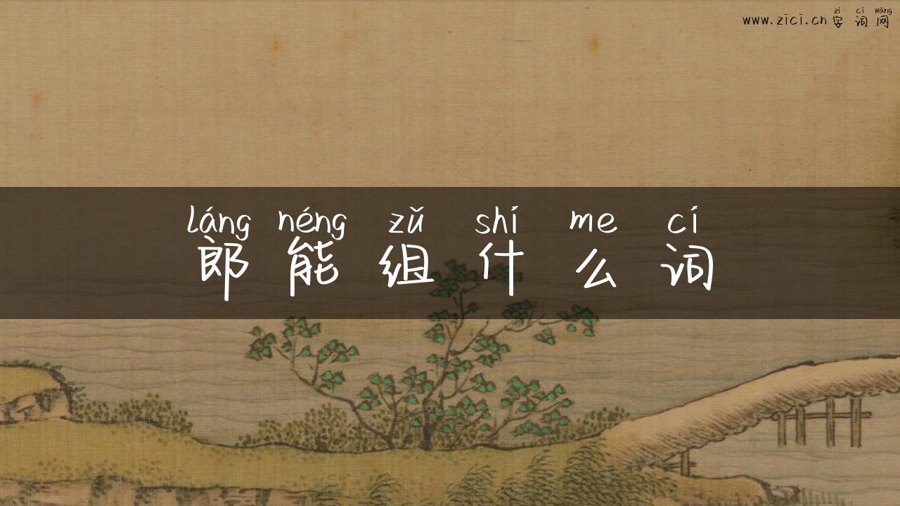 郎能组什么词