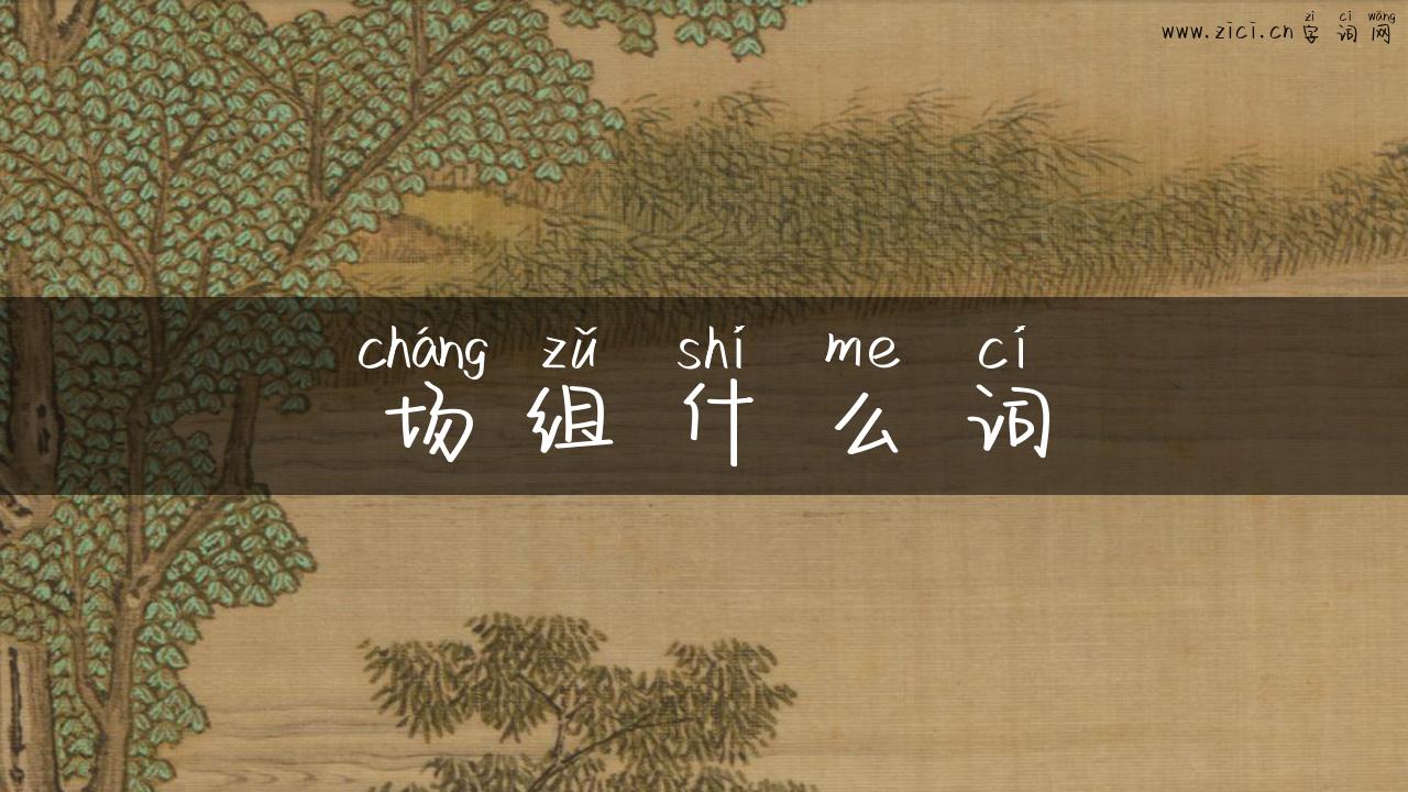 场组什么词