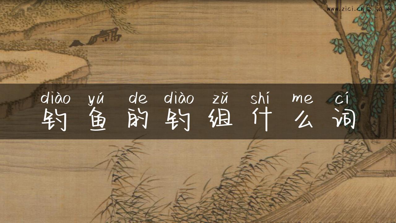 钓鱼的钓组什么词