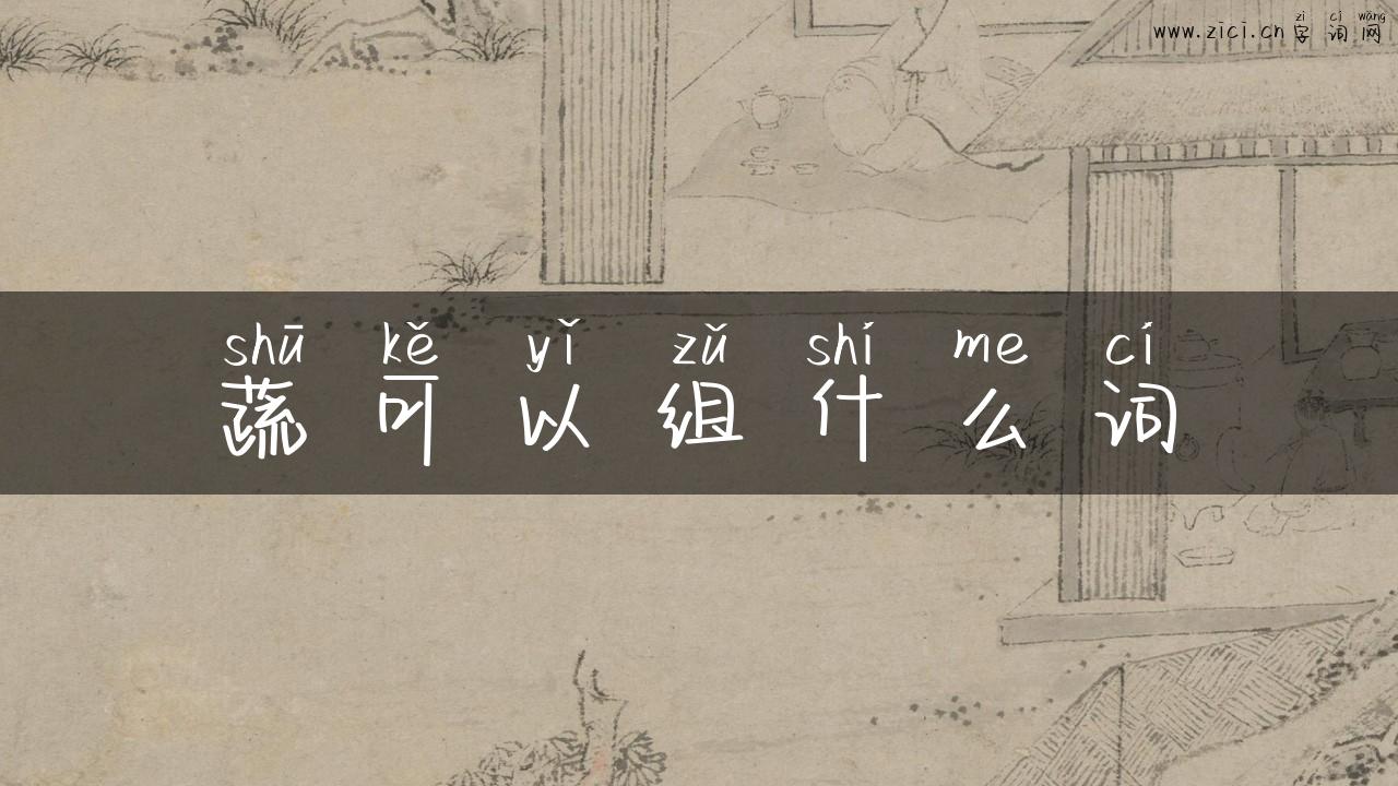 蔬可以组什么词