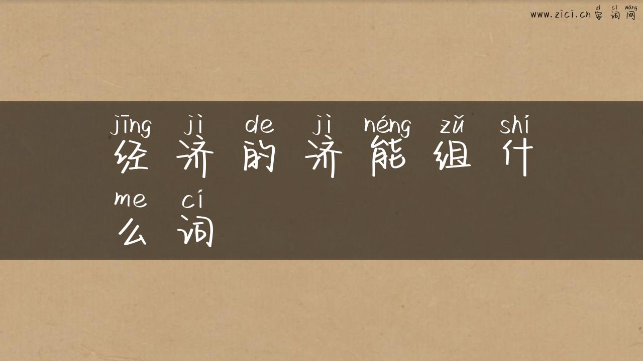 经济的济能组什么词
