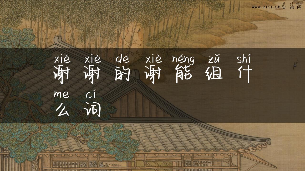谢谢的谢能组什么词