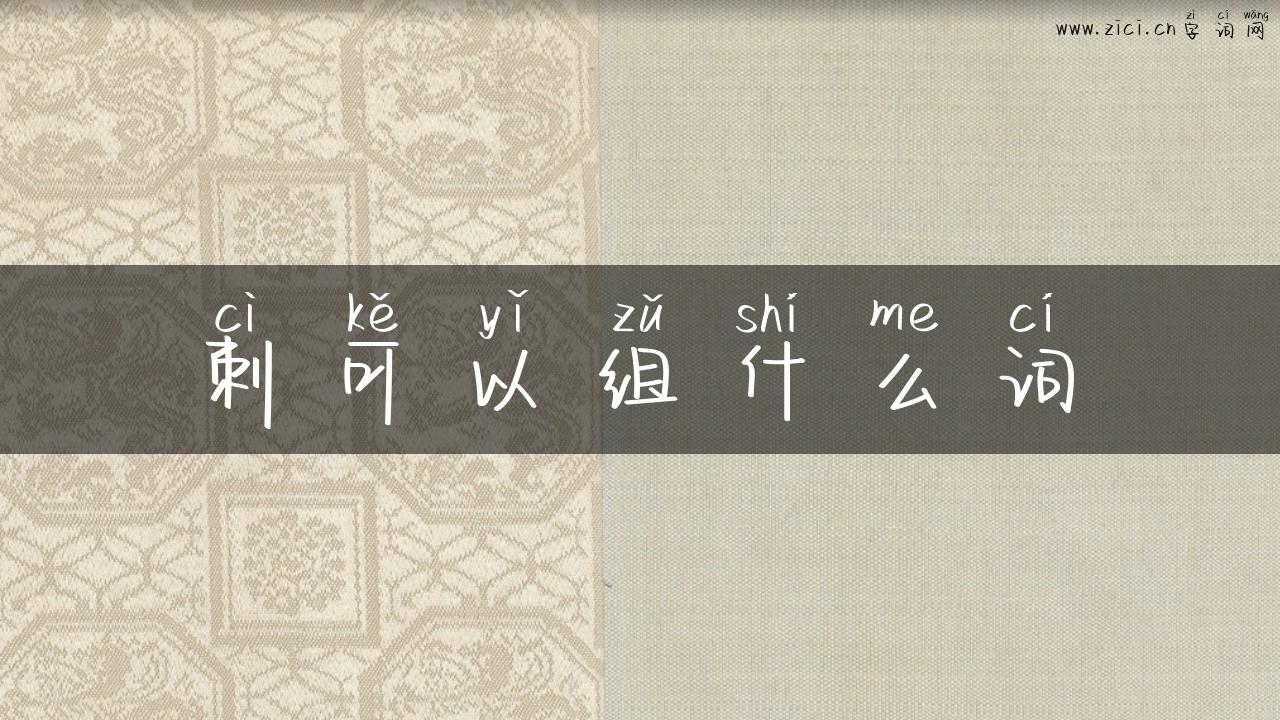 刺可以组什么词