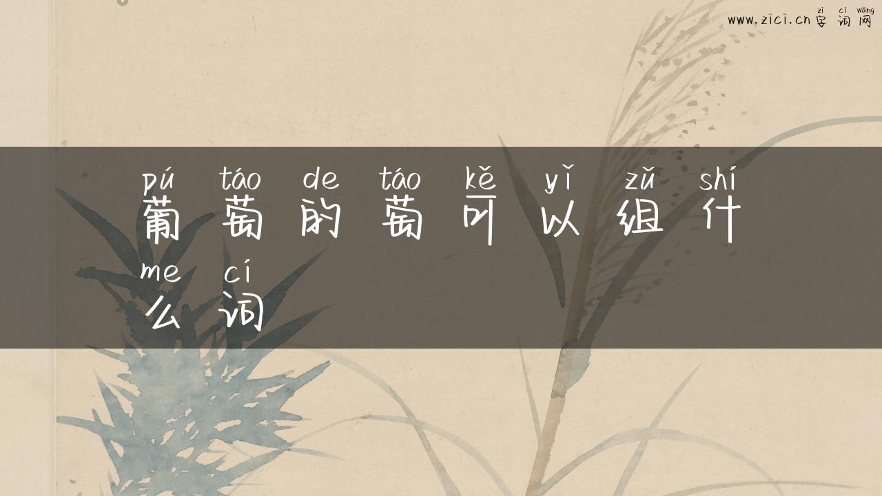 葡萄的萄可以组什么词