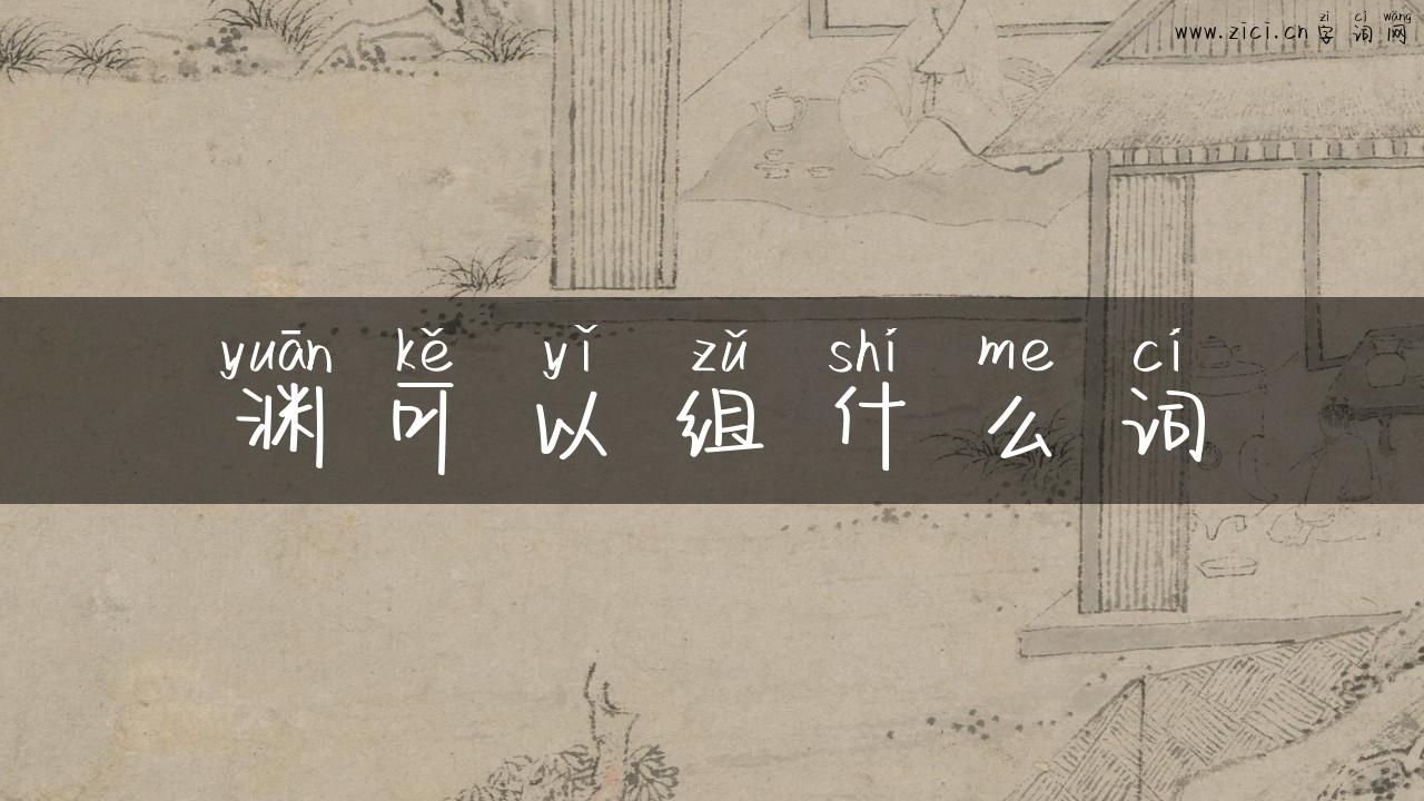 渊可以组什么词