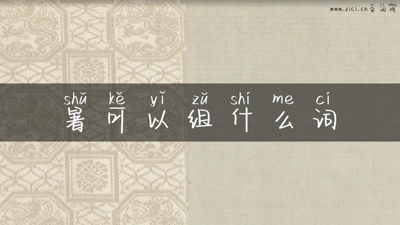暑可以组什么词