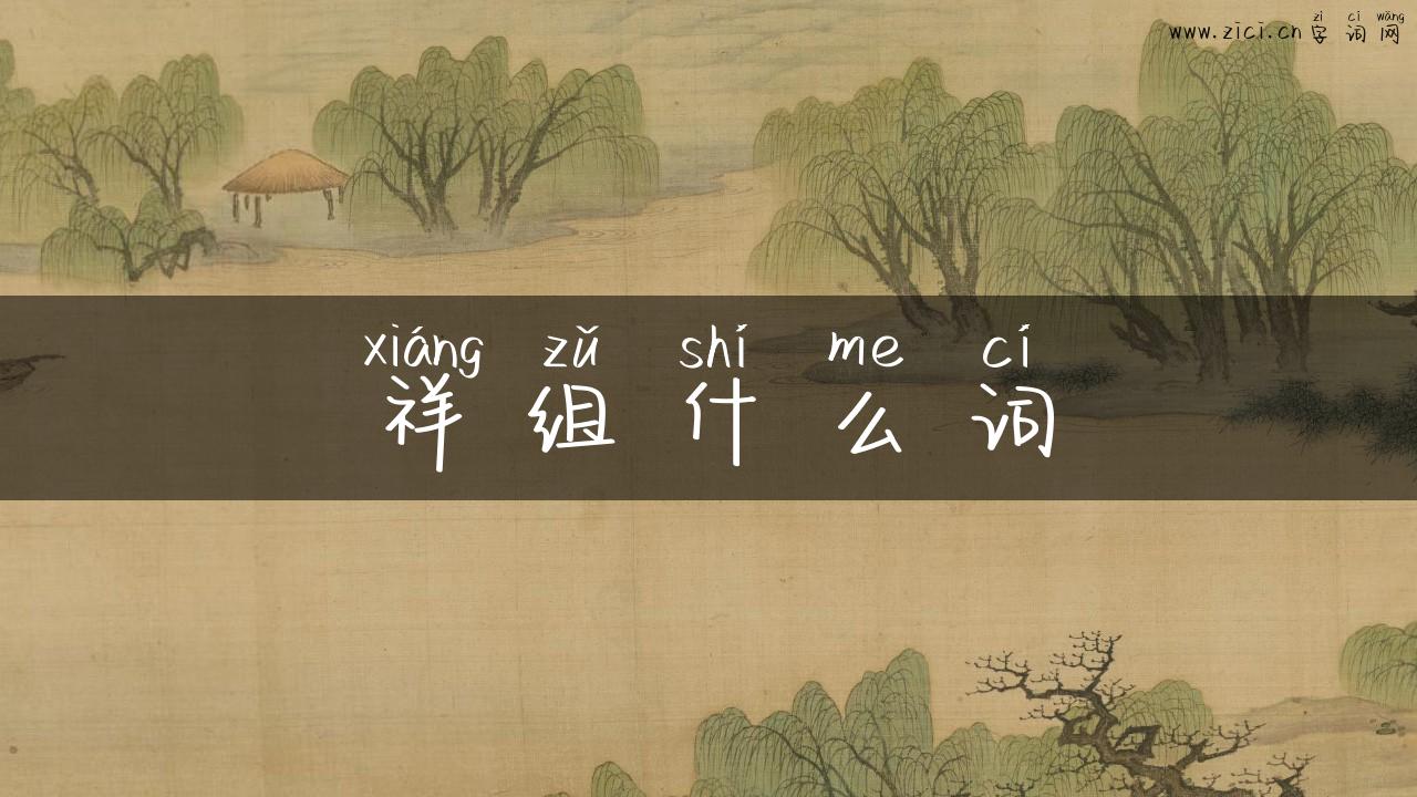 祥组什么词