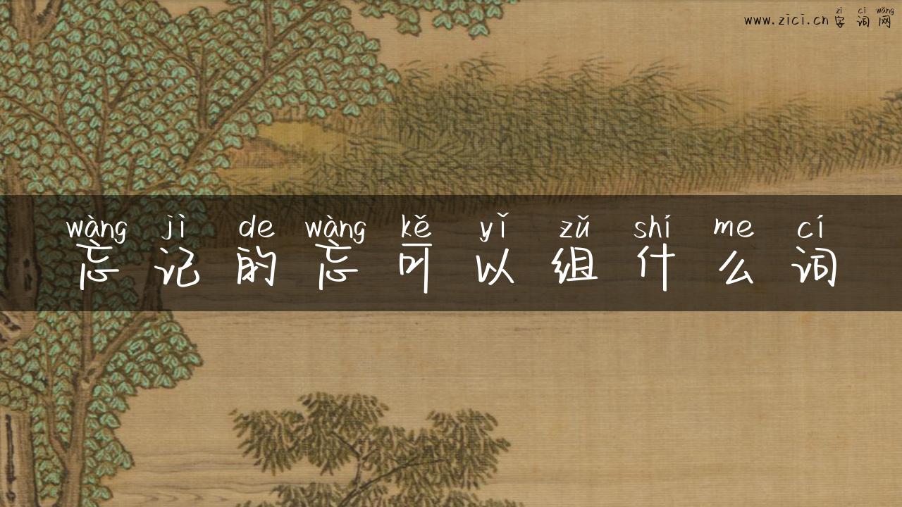 忘记的忘可以组什么词