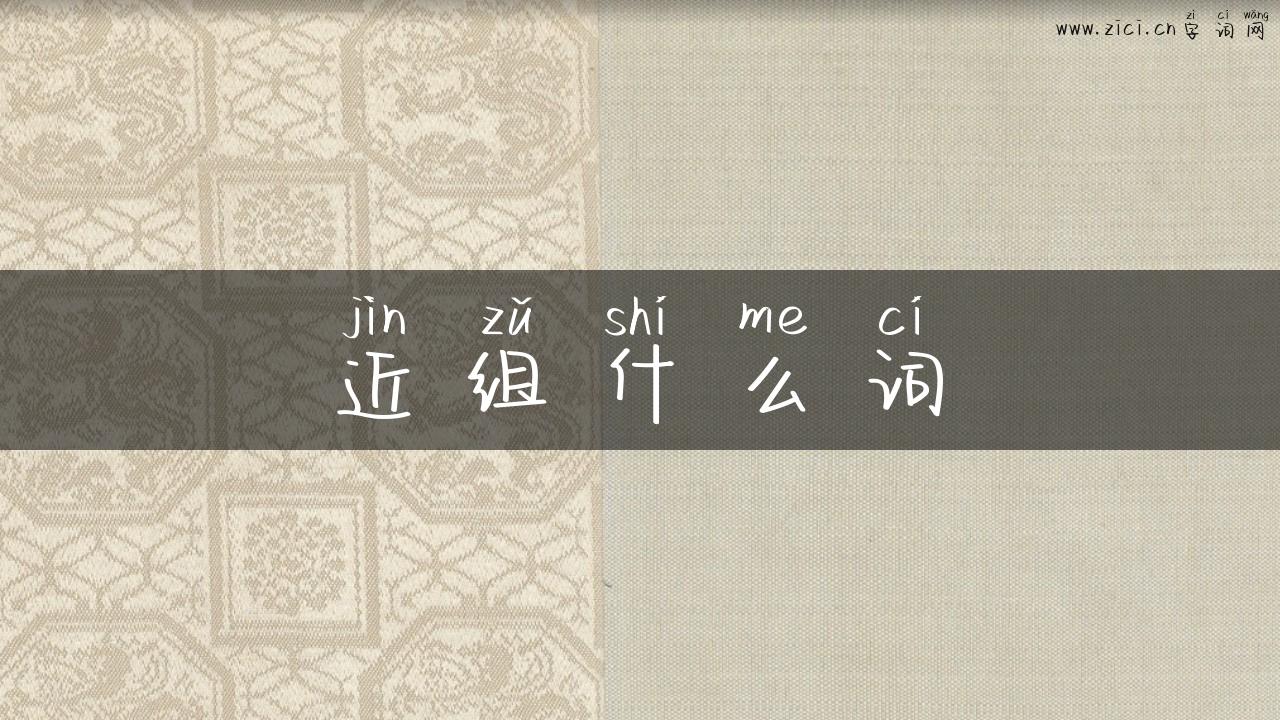 近组什么词