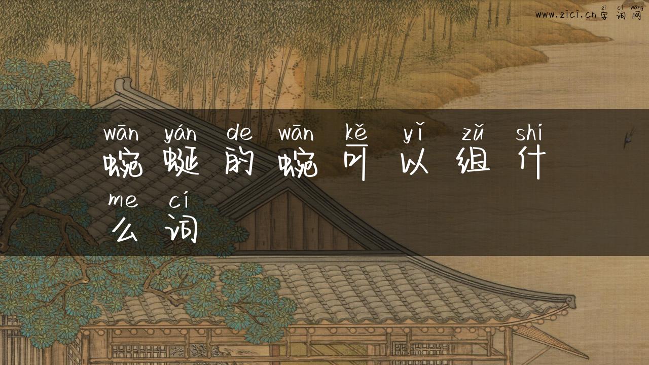 蜿蜒的蜿可以组什么词