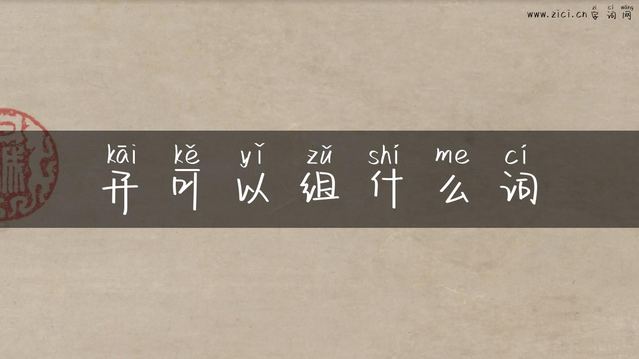 开可以组什么词
