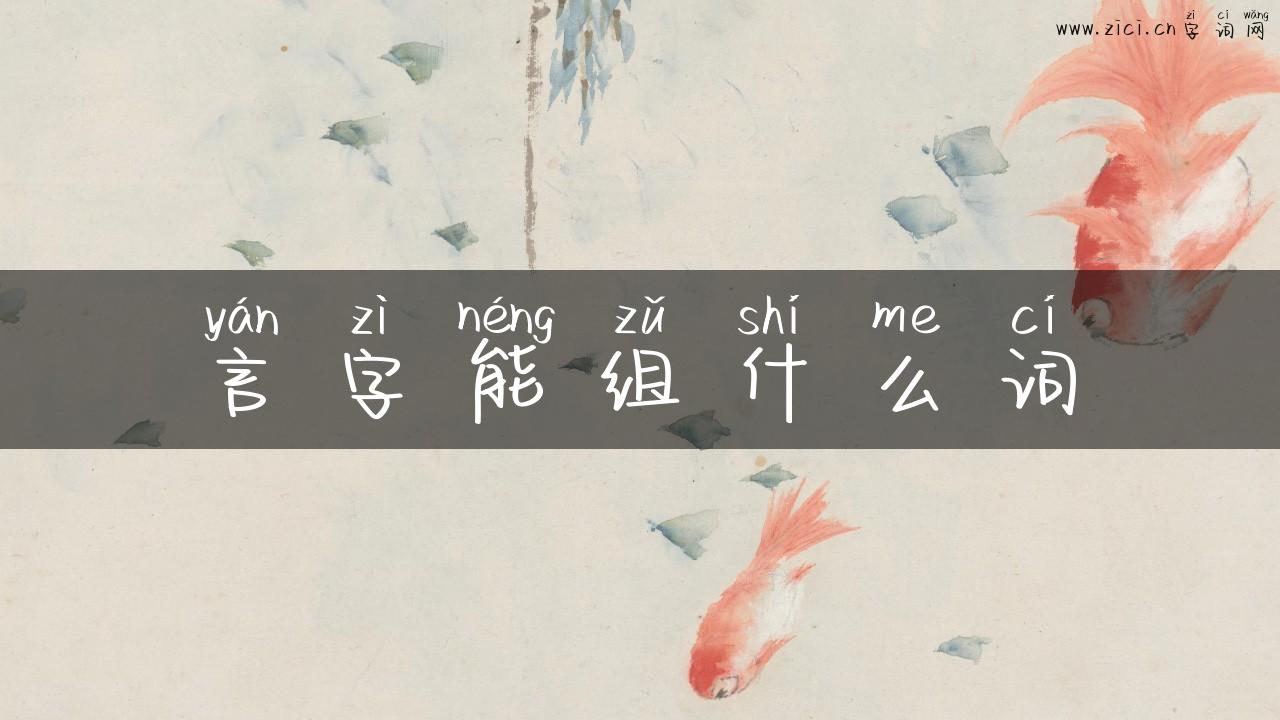 言字能组什么词