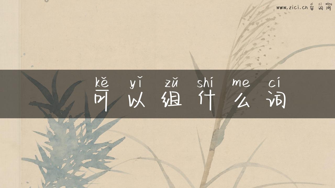 沬可以组什么词