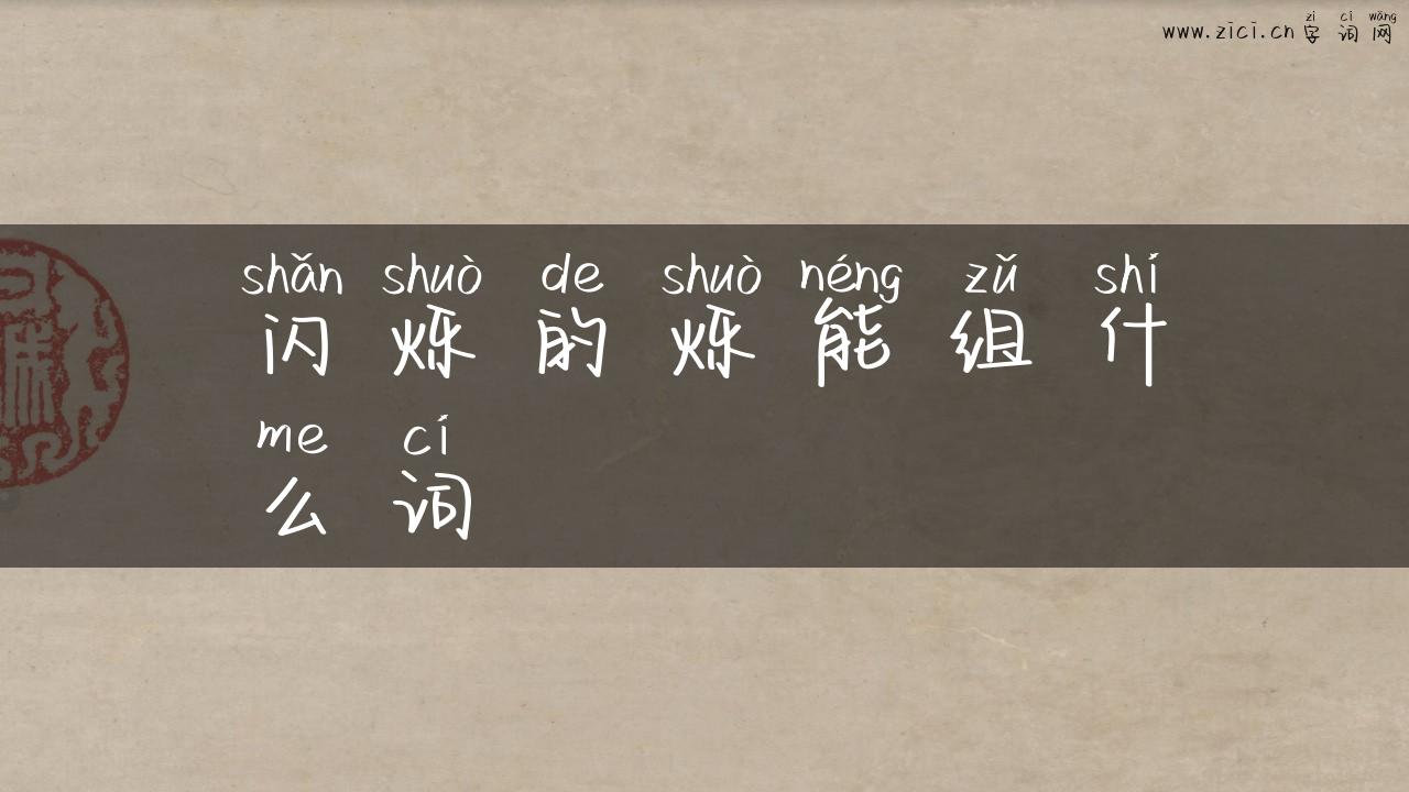 闪烁的烁能组什么词