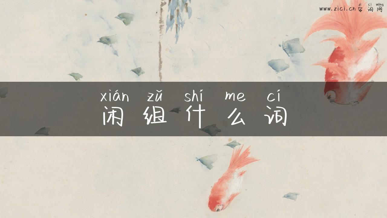 闲组什么词