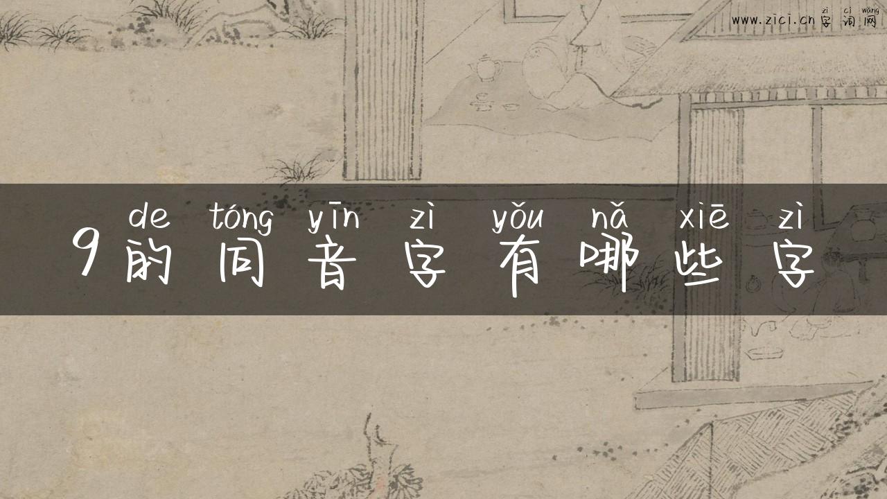 9的同音字有哪些字