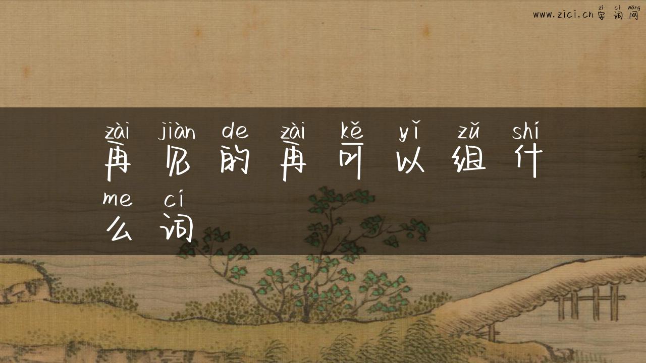 再见的再可以组什么词