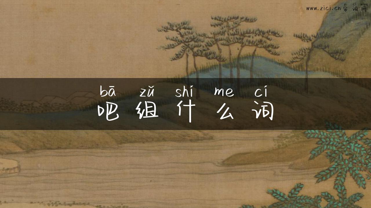吧组什么词