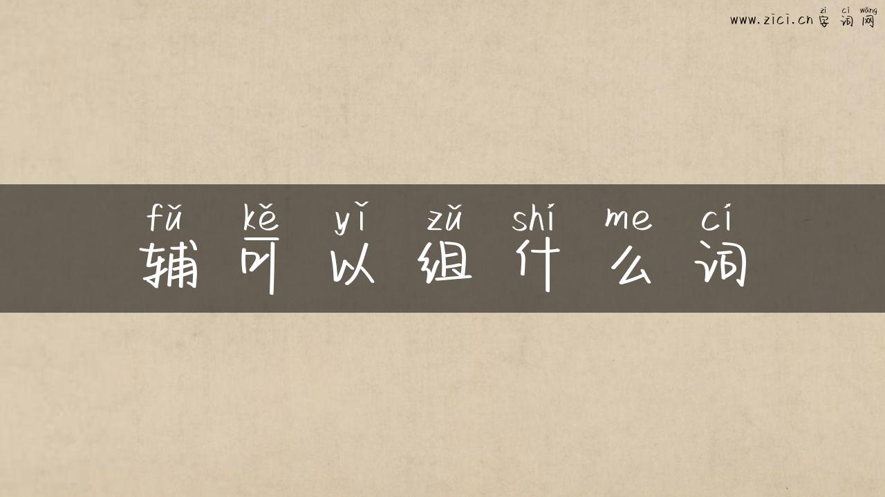 辅可以组什么词