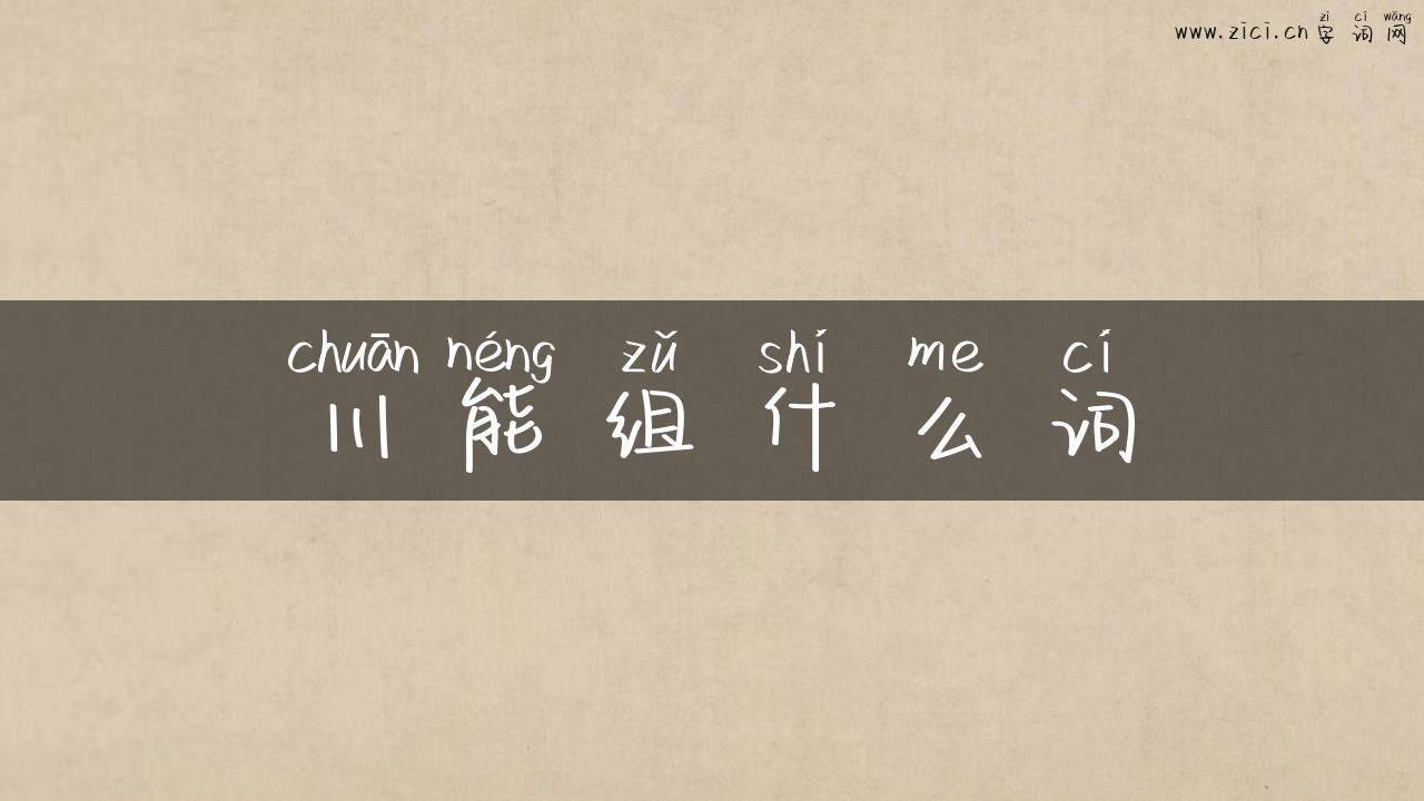 川能组什么词