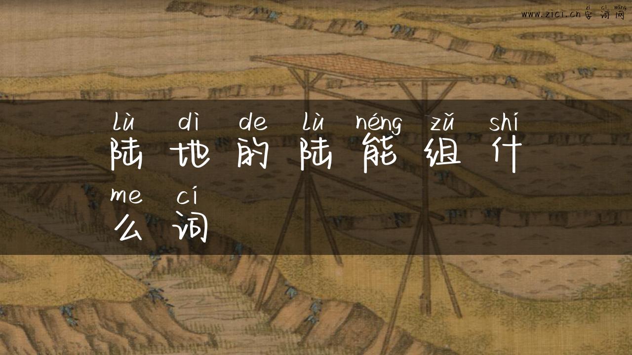 陆地的陆能组什么词