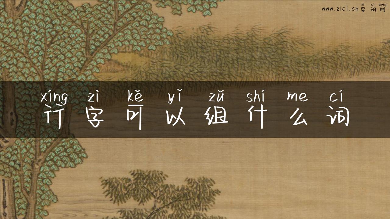 行字可以组什么词