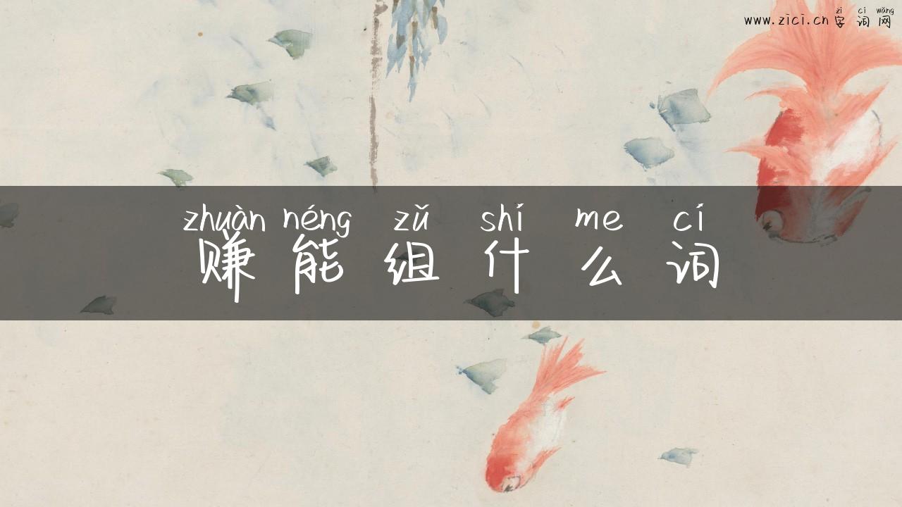 赚能组什么词