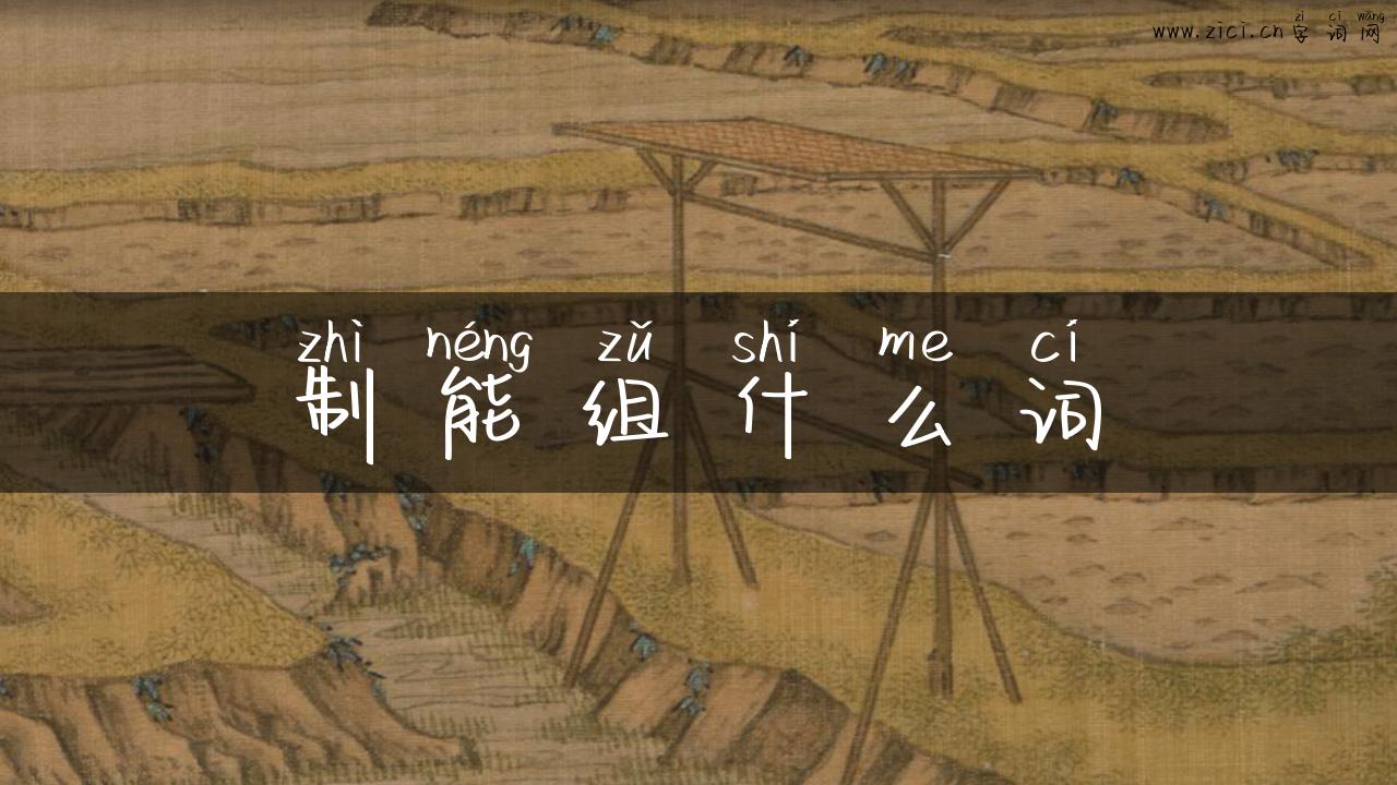 制能组什么词