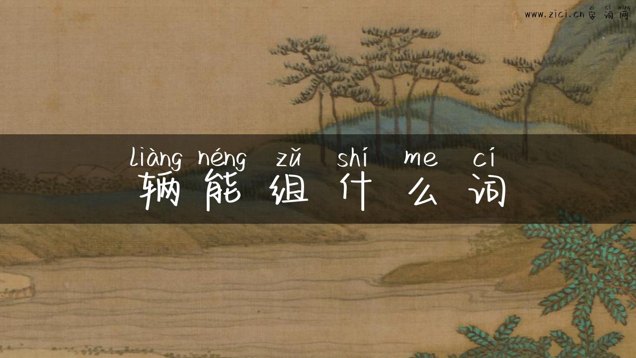 辆能组什么词