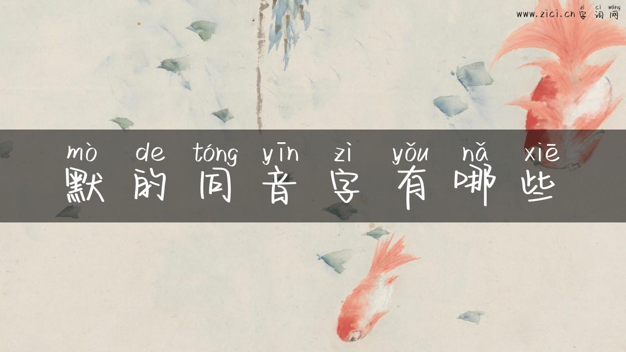 默的同音字有哪些