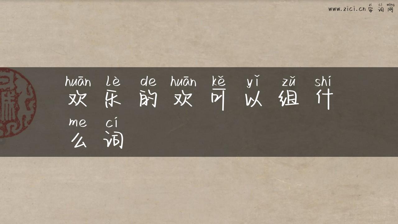 欢乐的欢可以组什么词
