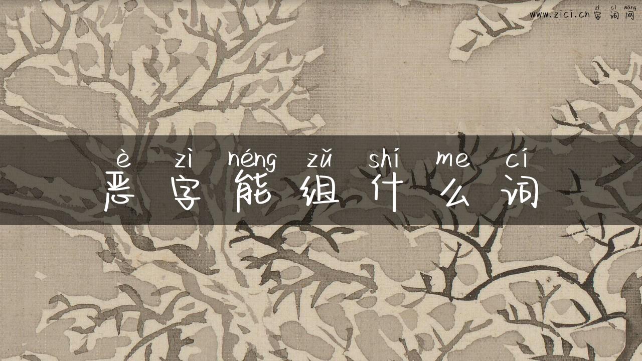 恶字能组什么词
