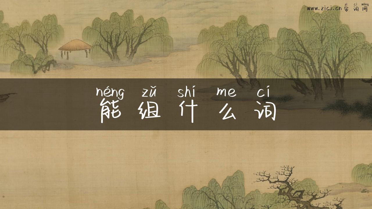 能组什么词