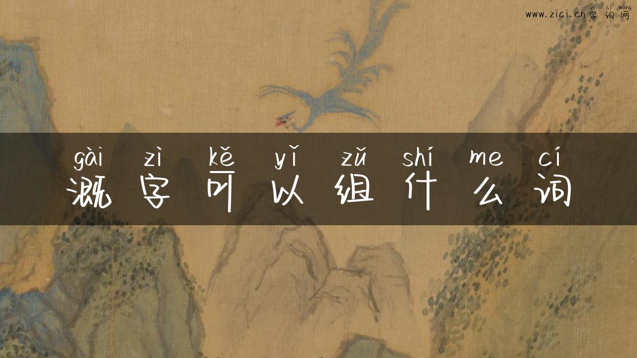 溉字可以组什么词