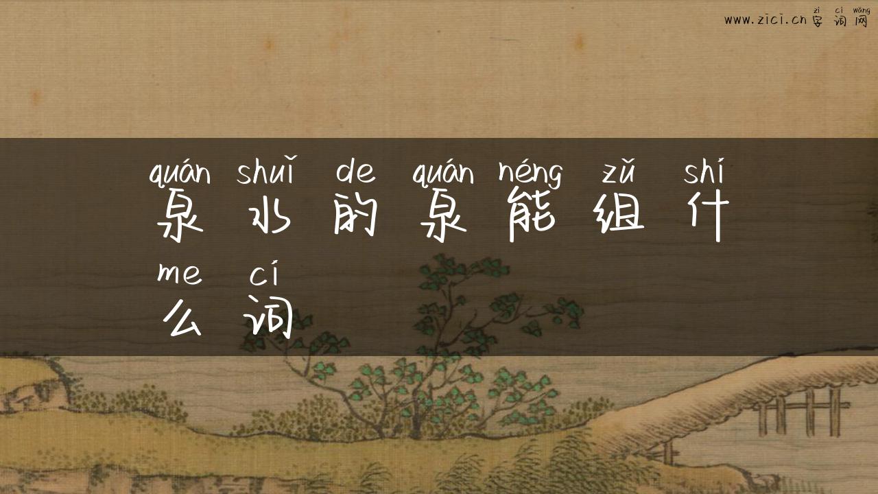 泉水的泉能组什么词