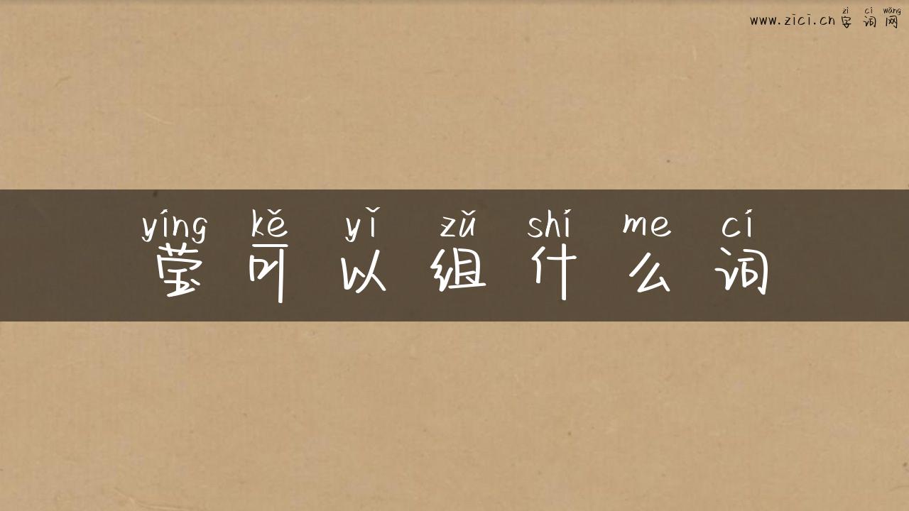 莹可以组什么词