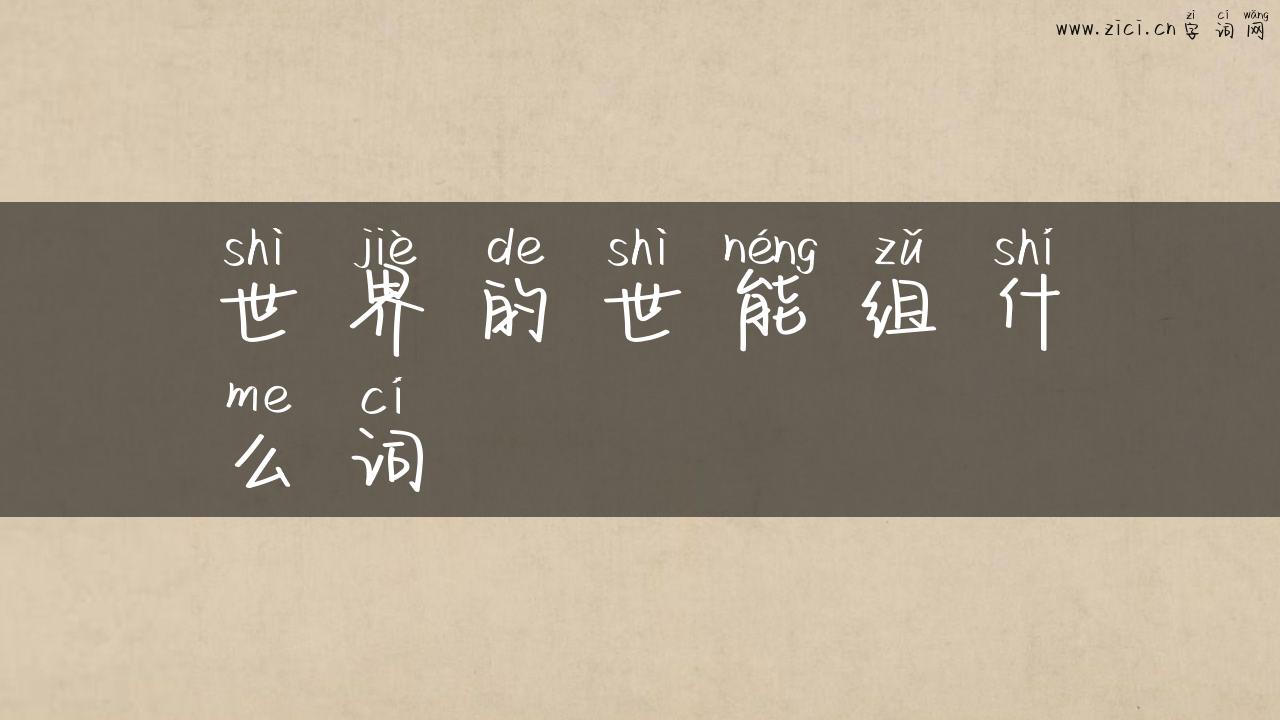 世界的世能组什么词
