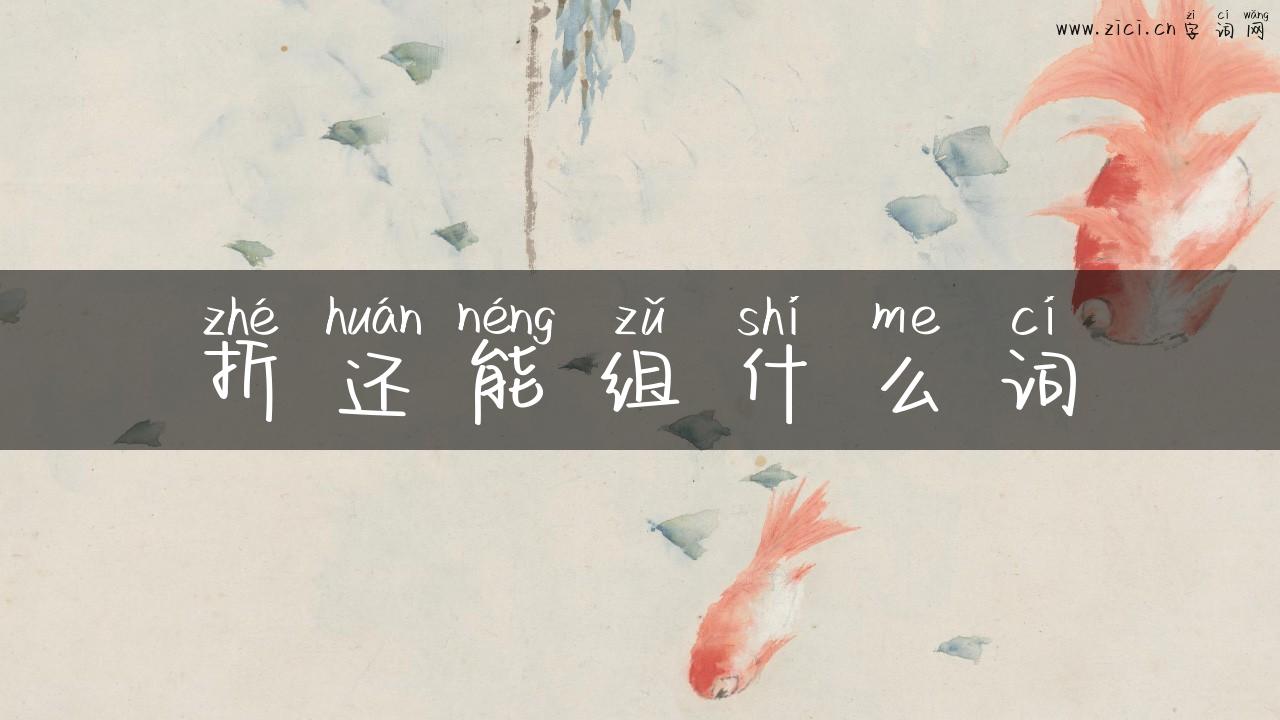 折还能组什么词
