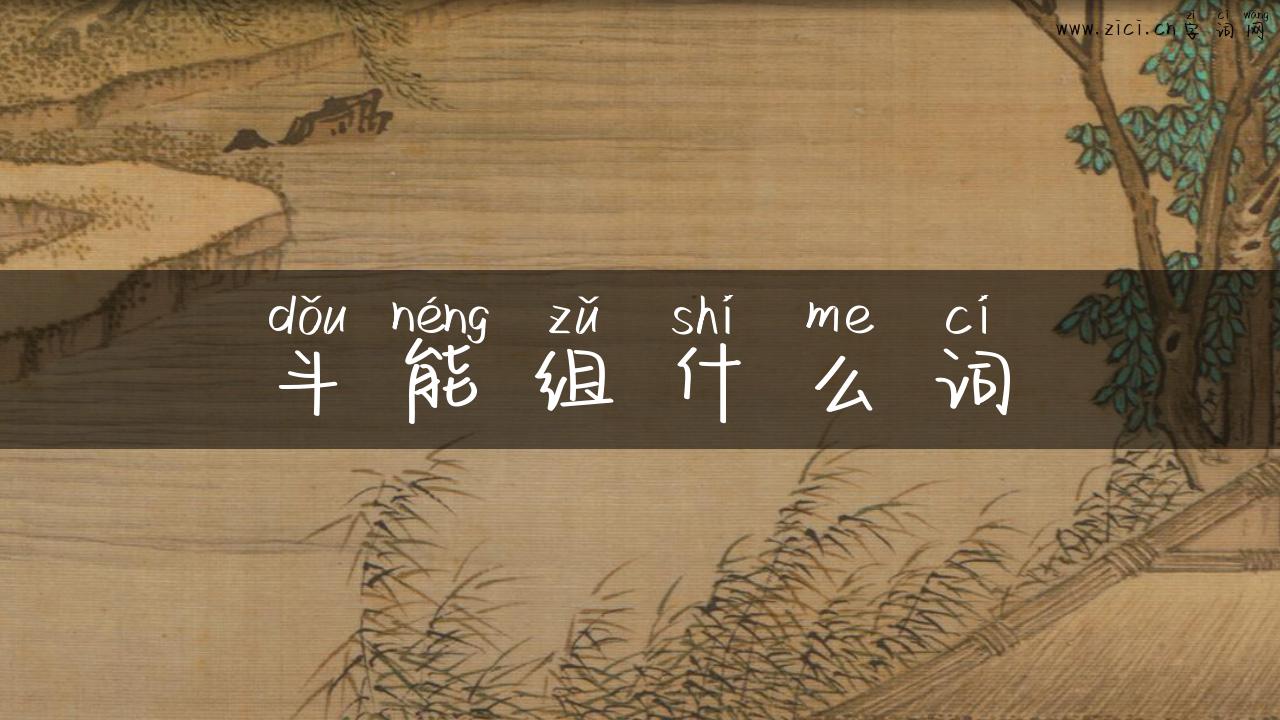 斗能组什么词