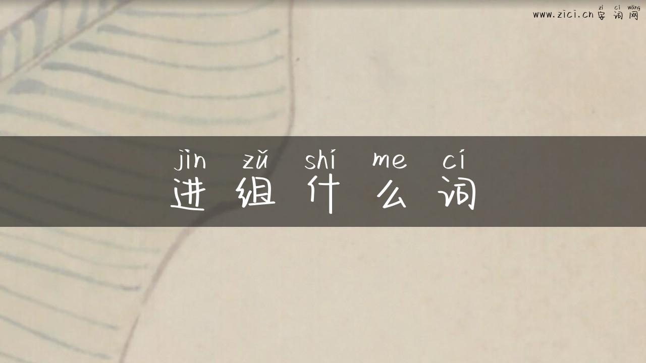 进组什么词