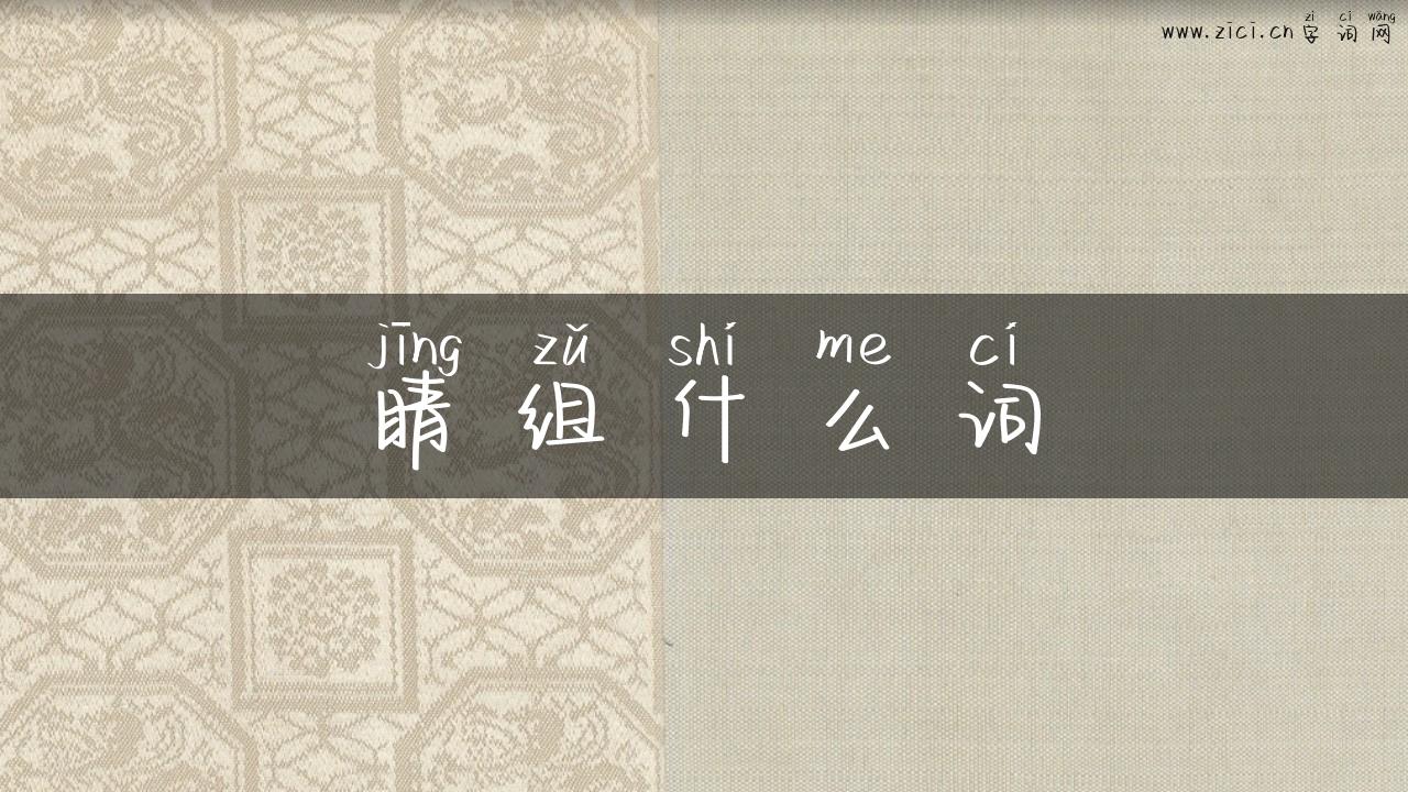 睛组什么词